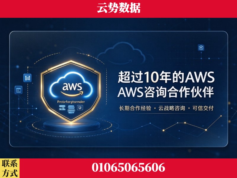 泰安-超过10年的aws 咨询合作伙伴